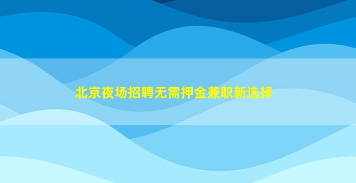 定西夜总会招聘