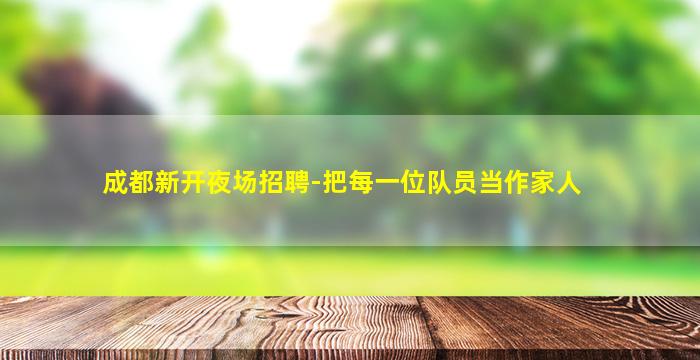 青岛夜总会招聘