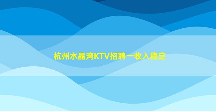 常德夜总会招聘