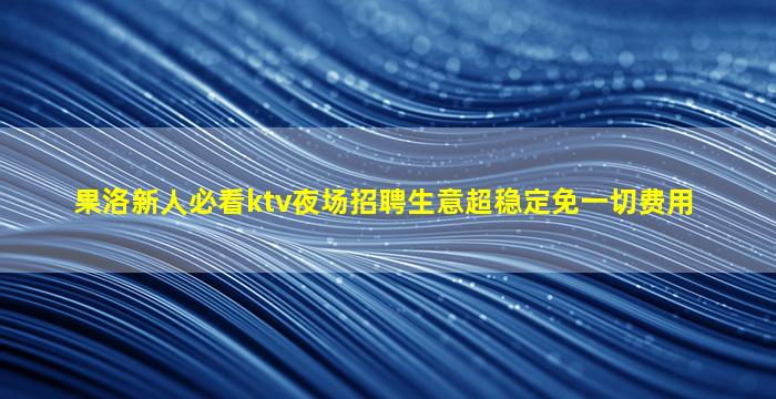 天津夜总会招聘
