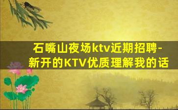 玉溪KTV招聘